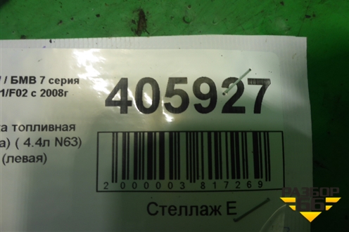 Рейка топливная рампа ( 4.4л N63) (левая) для BMW 7 серия F01/F02 с 2008г