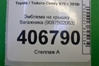 Эмблема на крышку багажника (9097502063) для Toyota Camry V70 с 2017г