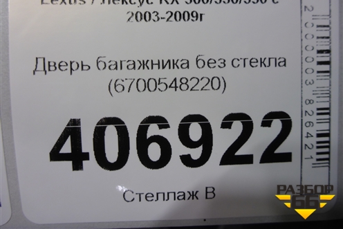 Дверь багажника без стекла (6700548220) для Lexus RX 300/330/350 с 2003-2009г