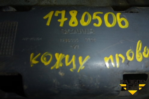 Кожух проводки (1780506) для Scania 4 Series с 1995-2005г