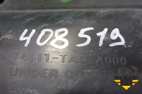 Защита антигравийная правая (74511TA0A000) для Honda Accord(CU-CW) с 2008-2013г