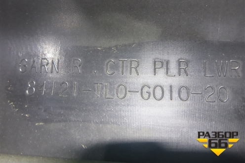 Обшивка стойки центральная нижняя правая (84121TL0G01020) для Honda Accord(CU-CW) с 2008-2013г