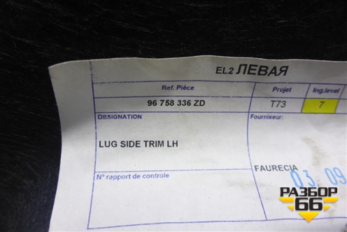 Обшивка багажника левая (96758336ZD) для Peugeot 408 с 2012г
