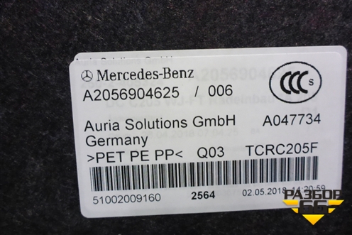 Обшивка багажника правая (новая) (A2056904625) для Mercedes Benz C-Klass W205 с 2014г
