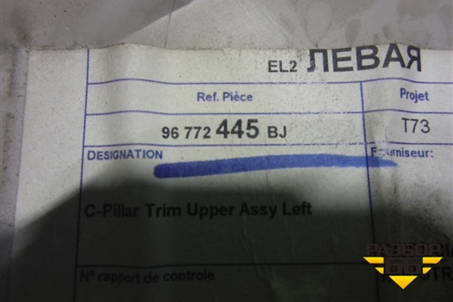 Обшивка стойки задняя верхняя левая (96772445BJ) для Peugeot 408 с 2012г