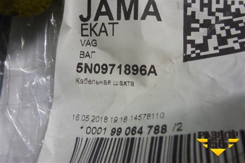 Кабель-канал (новый) (5N0971896A) для Volkswagen Tiguan с 2007-2011г