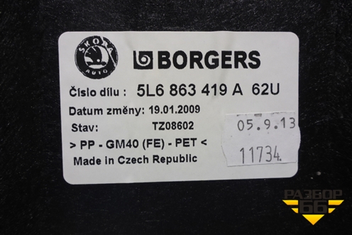 Покрытие напольное (под заднее сиденье) (5L6863419A) для Skoda Yeti с 2009г