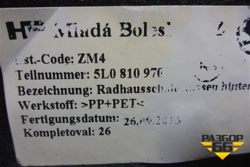 Локер задний правый (5L0810970) для Skoda Yeti с 2009г