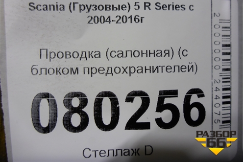 Проводка салонная (с блоком предохранителей) для Scania  5 R Series с 2004-2016г