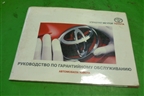 Книга по автомобилю (сервисная книжка) для Toyota Corolla (E15) с 2006-2013г