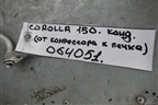 Трубка кондиционера (от компрессора к печке первая часть) для Toyota Corolla (E15) с 2006-2013г