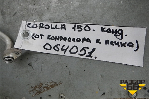 Трубка кондиционера (от компрессора к печке первая часть) для Toyota Corolla (E15) с 2006-2013г