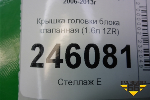 Крышка головки блока клапанная (1.6л 1ZR) для Toyota Corolla (E15) с 2006-2013г