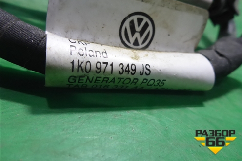 Проводка подкапотная ( 1.4л CGG) (на генератор) (1K0971349JS) для Volkswagen Golf VI с 2009-2012г