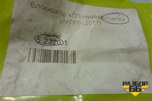 Замок противоугонный КПП (АКПП новый Barrakuda ML) для Hyundai Elantra 5 с 2010-2016г