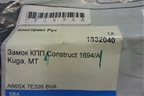 Замок противоугонный КПП (МКПП новый Construct 1694/A) для Ford Kuga с 2012г