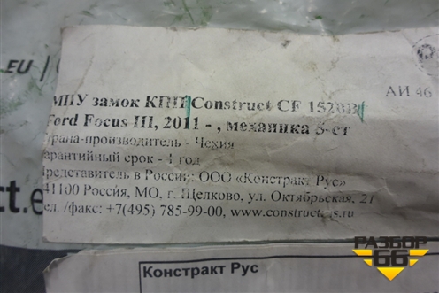 Замок противоугонный КПП (новый Construct CF 1520B) для Ford Focus 3 с 2011г