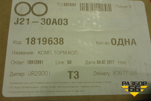 Колодки тормозные задние (новые) (1819638) для Ford Transit с 2006-2014г
