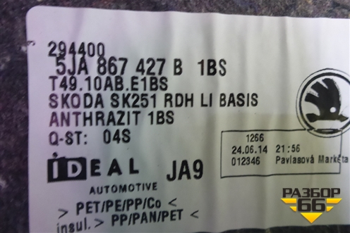 Обшивка багажника левая (5JA867427B) для Skoda Rapid с 2013г