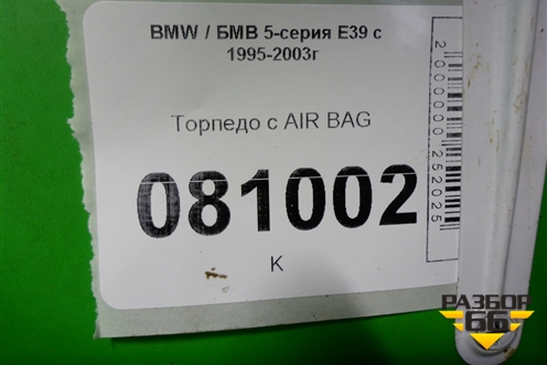 Торпедо с AIR BAG для BMW 5-серия Е39 с 1995-2003г