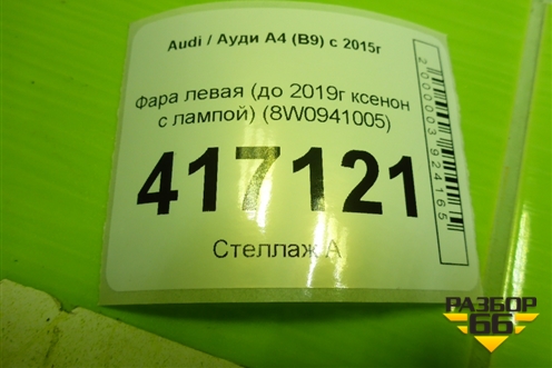 Фара левая (до 2019г ксенон с лампой) (8W0941005) для Audi A4 (В9) с 2015г