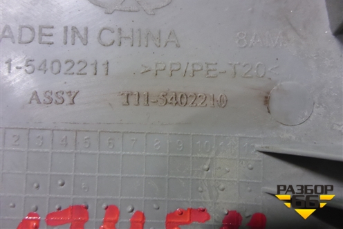 Обшивка стойки центральная верхняя левая (T115402211) для Chery Tiggo (T11) с 2005г
