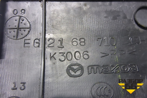 Накладка порога внутренняя переднего правого (EG2168710) для Mazda CX 7 с 2006-2012г