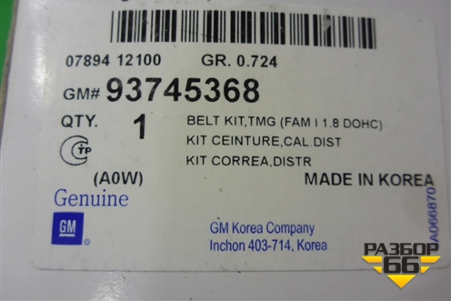 Комплект ремня ГРМ (1.8л F18D3) (93745368) для Chevrolet Lacetti с 2003г