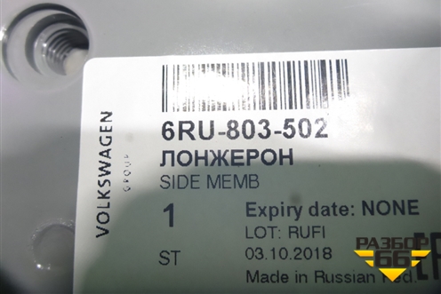 Лонжерон задний правый (новый) (6RU803502) для Volkswagen Polo (седан) с 2010г