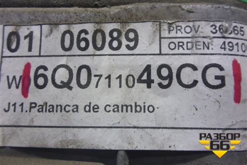 Кулиса КПП МКПП (6Q0711049CG) для Seat Ibiza с 2008-2017г