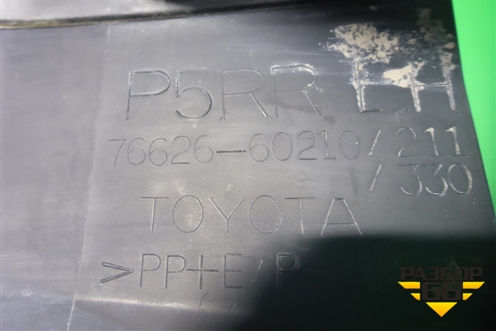 Брызговик задний левый (7662660210) для Toyota Land Cruiser Prado(150) с 2009г
