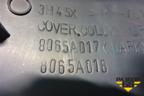 Кожух рулевой колонки (в сборе) (8065A015 ) ( 8065A017) для Mitsubishi Lancer-X с 2007г