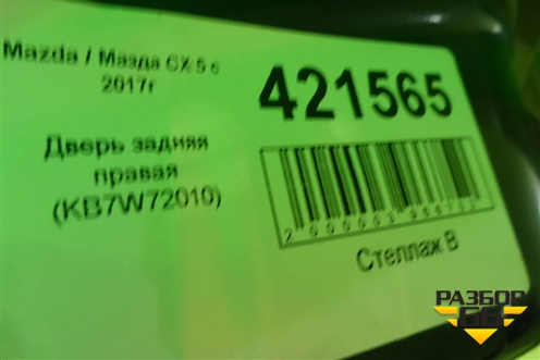 Дверь задняя правая (KB7W72010) для Mazda CX 5 с 2017г