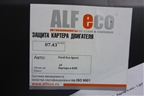 Защита картера двигателя (новая ALF eco) для Ford EcoSport с 2014г