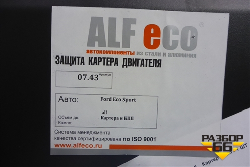 Защита картера двигателя (новая ALF eco) для Ford EcoSport с 2014г