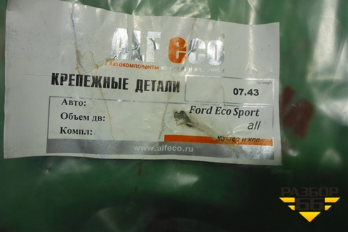 Защита картера двигателя (новая ALF eco) для Ford EcoSport с 2014г