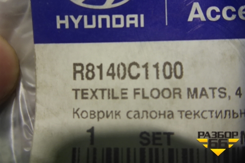 Ковры салона (новые комплект) (R8140C1100) для Hyundai Sonata-7 с 2014г