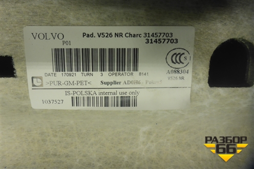 Обшивка потолка (не под люк) (31457703) для Volvo XC90 с 2015г