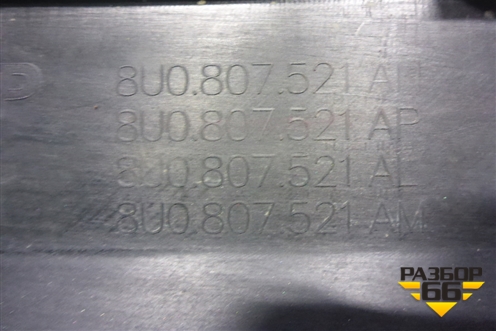 Бампер задний нижняя часть (после 2014г под парктроник) (8U0807521AN) для Audi Q3 с 2011-2018г