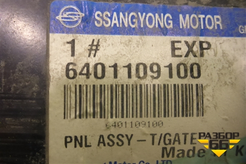 Дверь багажника без стекла (до 2007г новая) (640110910) для Ssang Yong Kyron с 2005г
