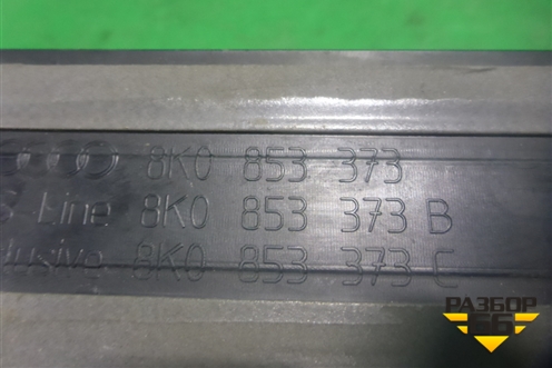 Накладка порога внутренняя переднего левого (в проём) (8K0853373) для Audi A4 (В8) с 2007-2015г