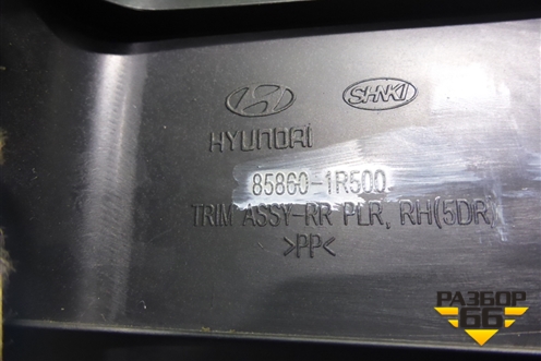 Обшивка стойки задняя верхняя правая (хетчбэк) (858601R500) для Hyundai Solaris с 2010-2016г