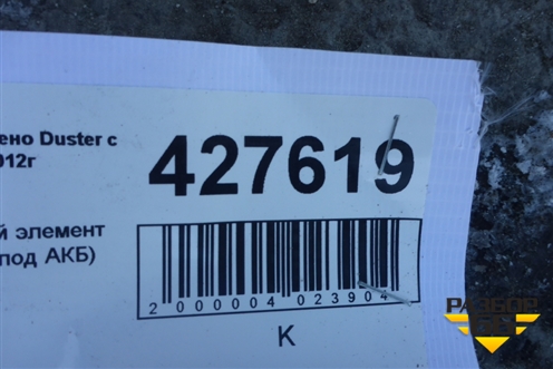 Кузовной элемент (ящик под АКБ) (648606973R) для Renault Duster I с 2010-2021г