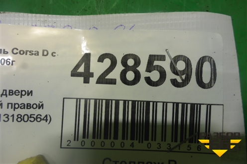 Петля двери передней правой верхняя (13180564) для Opel Corsa D с 2006-2014г