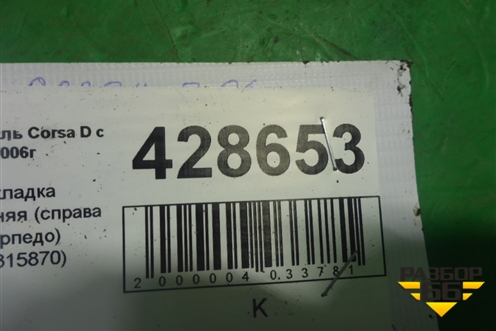Накладка внутренняя (справа у торпедо) (13315870) для Opel Corsa D с 2006-2014г