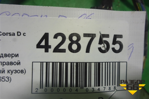 Проводка двери передней правой (5-ти дверный кузов) (13144653) для Opel Corsa D с 2006-2014г