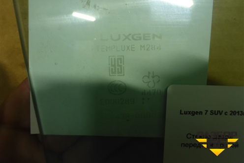 Стекло двери передней правой для LuxGen 7 SUV с 2013г