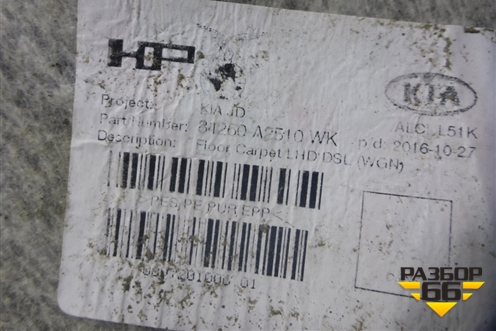 Покрытие напольное (универсал) (84260A2510WK) для Kia Ceed с 2012-2018г