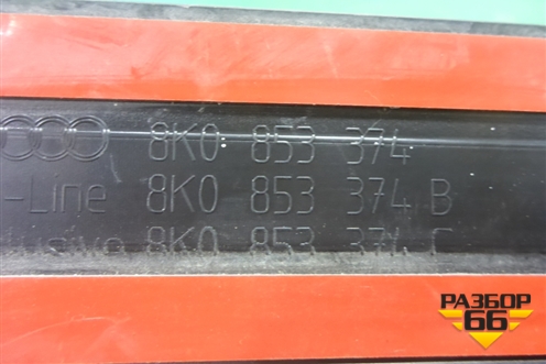 Накладка порога внутренняя переднего правого (в проём, новая) (8K0853374) для Audi A4 (В8) с 2007-2015г