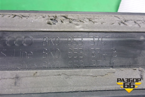 Накладка порога внутренняя переднего правого (в проём) (8K0853374) для Audi A4 (В8) с 2007-2015г